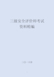 三级安全评价师考试资料含习题内容最全面-考试必过!精心整理版