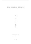 拓展训练基地可行性报告总结.docx