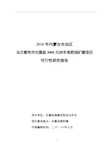 2010年内蒙古自治区乌兰察布市化德县2600只肉羊养殖场扩建项目可行性研究报告