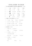 (完整)川教版四年级上英语复习题-一单元