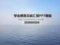 PPT 学会感恩总结汇报PPT模板