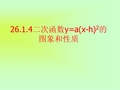 26.1.4二次函数的图象和性质(3)(左右平移)