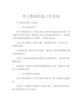 学习教育阶段工作总结