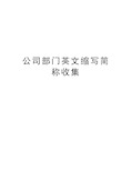 公司部门英文缩写简称收集学习资料