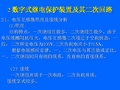 数字式继电保护装置及其二次回路资料