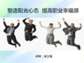 塑造阳光心态,提高职业幸福感 PPT