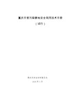 重庆市受污染耕地安全利用技术手册(试行)