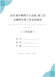 2020高中教师个人总结：高三历史教师年终工作总结报告