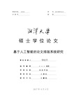 2018年湘潭大学各院系硕士论文格式模板