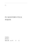 四川省技术创新示范企业申报材料