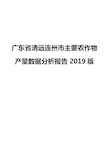 广东省清远连州市主要农作物产量数据分析报告2019版