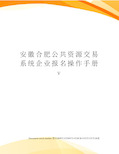 安徽合肥公共资源交易系统企业报名操作手册v