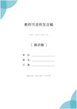 教师节老师发言稿