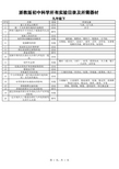 浙教版初中科学所有实验目录及所需器材九下