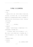 冬季施工安全保障措施