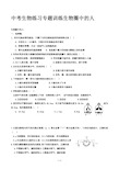 中考生物练习专题训练生物圈中的人