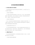 全民医保制度保障措施