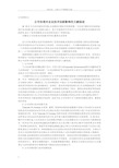 公司治理论文公司治理对企业技术创新影响的文献综述