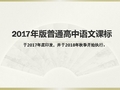 2017年版普通高中语文课标解读