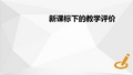 信息技术学科核心素养概述与落实-新课标下的教学评价