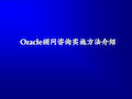 甲骨文《Oracle顾问咨询实施方法介绍》30页.30页PPT