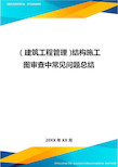 (建筑工程管理)结构施工图审查中常见问题总结