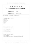 杭州师范大学社会工作原理考研试题(2015年~2017年)