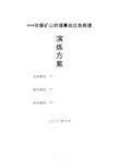 非煤矿山坍塌事故应急救援演练方案