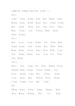 (完整版)人教版小学一年级语文下册生字表