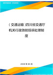 (2020年)(交通运输)四川省交通厅机关行政效能投诉处理制度精编