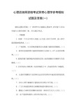 心理咨询师资格考试异常心理学参考模拟试题及答案(一)