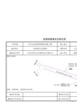 市政工程交桩记录表