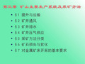 矿山主要生产系统及采矿方法概述共41页文档