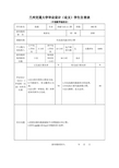 张捷-兰州交通大学毕业设计(论文)学生自查表