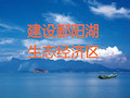 鄱阳湖生态经济区