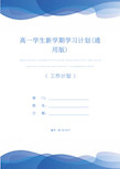 高一学生新学期学习计划(通用版)