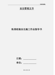 轨排组装安全施工作业指导书