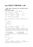 2013年重庆市中考数学试卷A卷