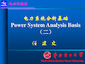 华北电力大学任建文电力系统分析基础