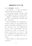 跳绳比赛作文400字5篇#优选.