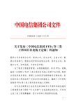 关于发布《中国电信集团FTTx等三类工程项目补充施工定额》的通知