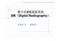 数字化X线摄影系统