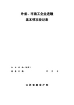 外省、市施工企业进赣基本情况登记表