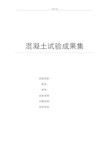 同济大学混凝土试验报告材料(超筋梁、梁斜拉破坏)