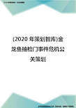 (2020年策划智库)金龙鱼抽检门事件危机公关策划