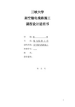 三峡大学高压架空输电线路施工课程设计