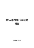 2016年汽车行业研究报告