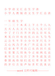 小学语文汇总生字表田字格标准字版.doc