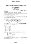 西南交通大学2009年硕士研究生入学招生考试结构力学