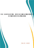 存在 自身存在的问题、原因分析及解决问题的措施 存在问题的原因分析及整改措施